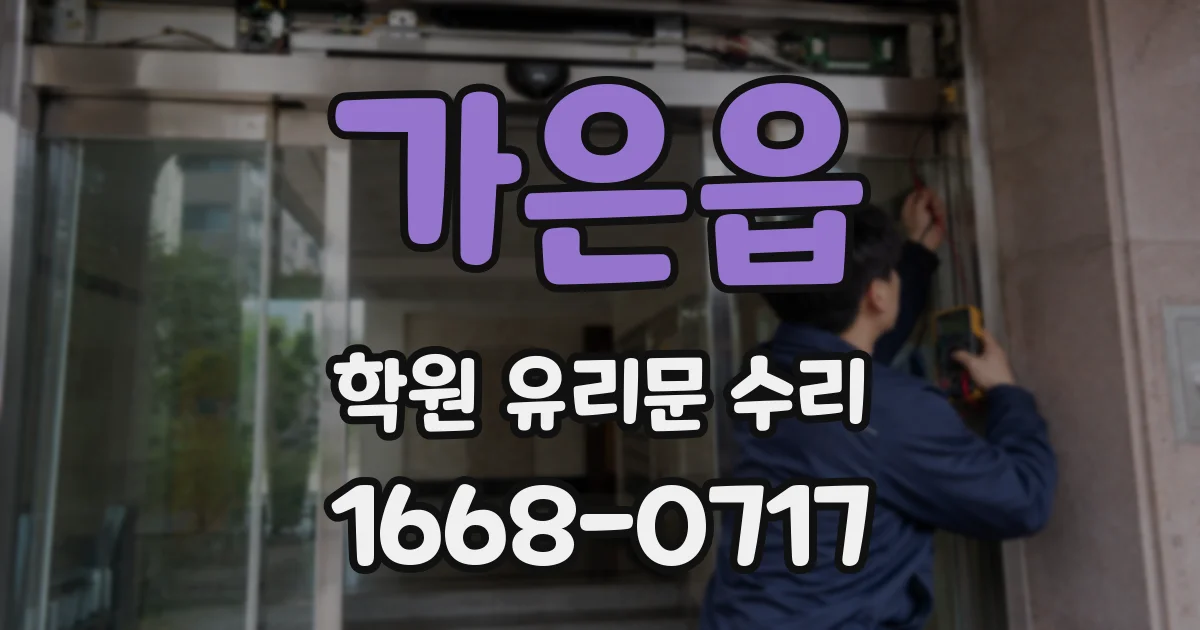 가은읍 학원 유리문 수리