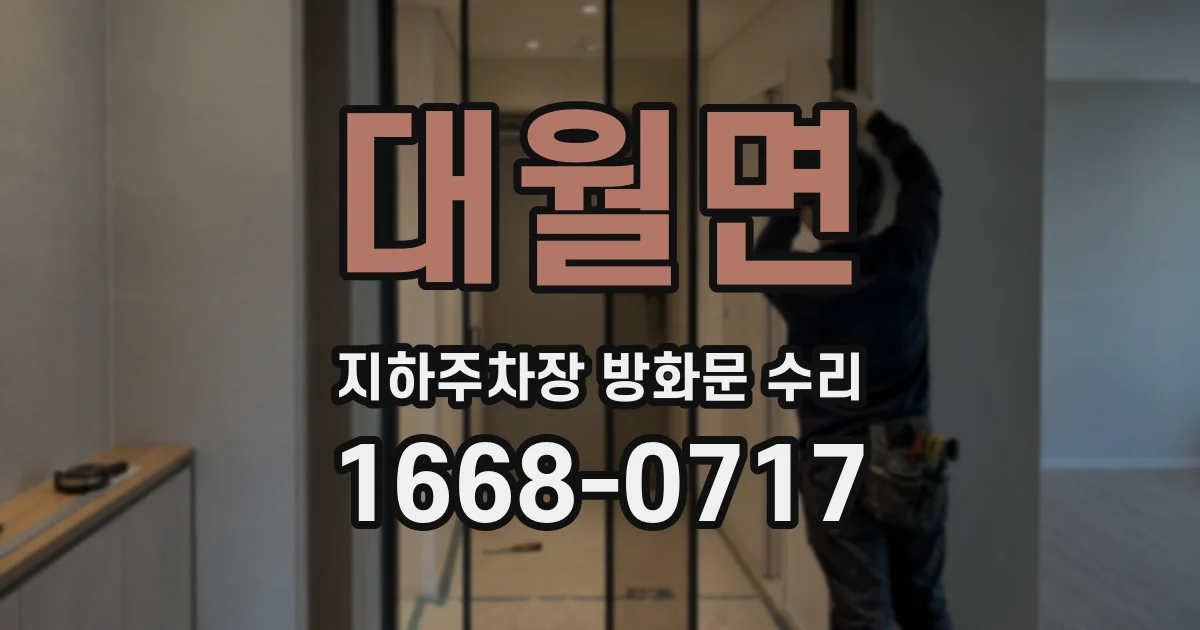 대월면 지하주차장 방화문 수리