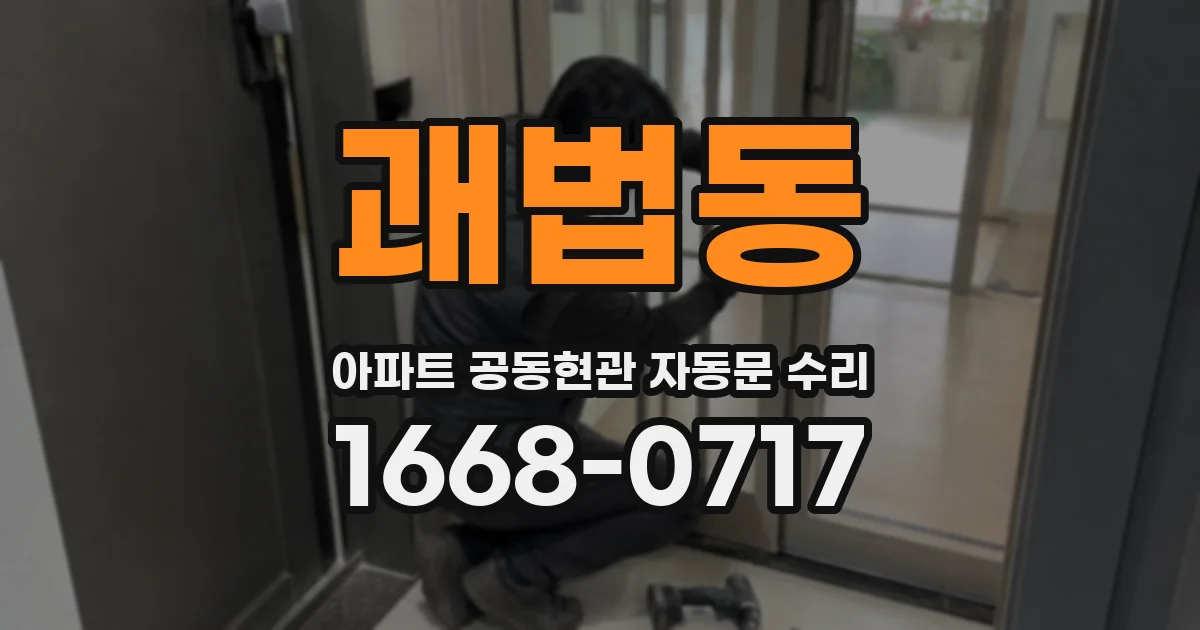 괘법동 아파트 공동현관 자동문 수리