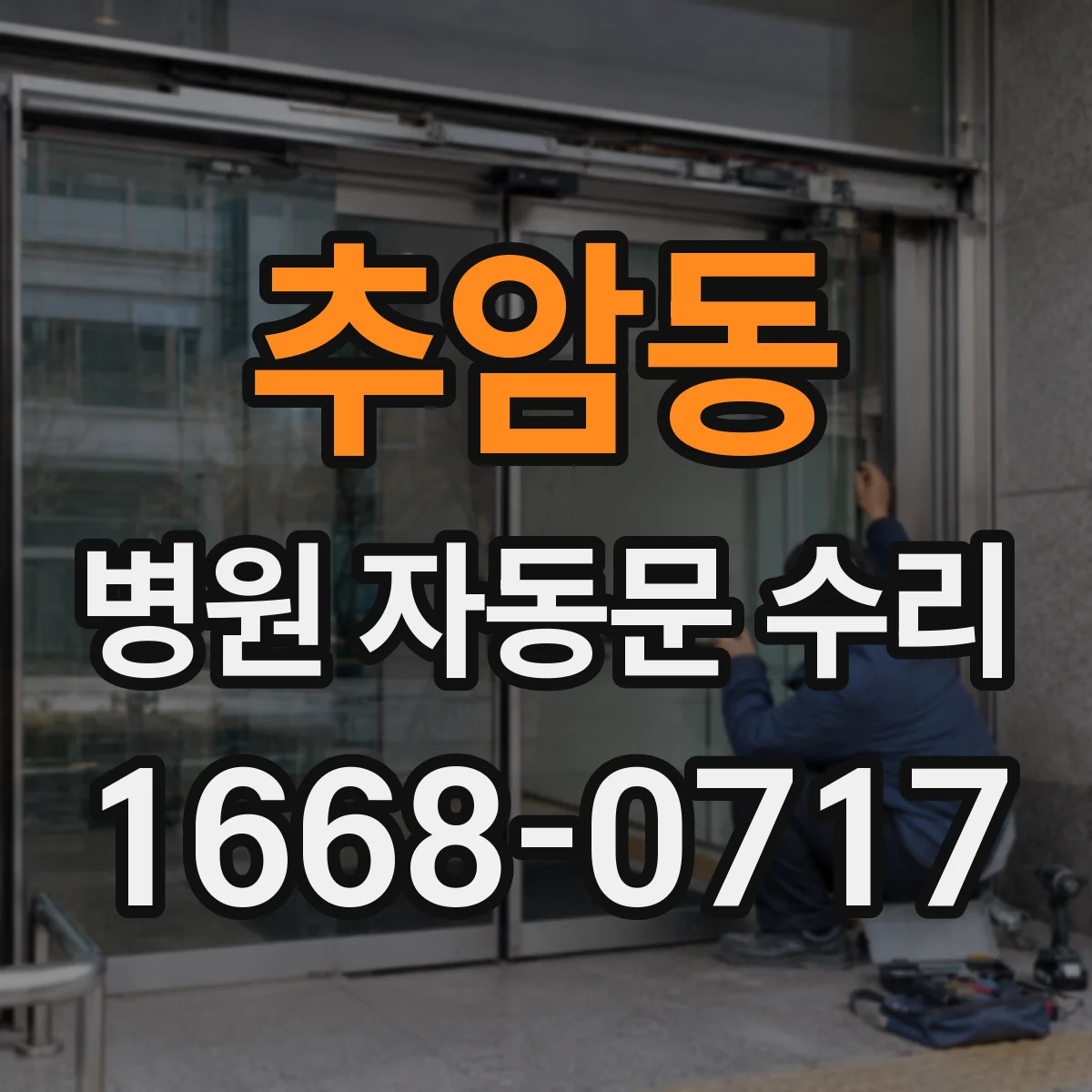 추암동 병원 자동문 수리