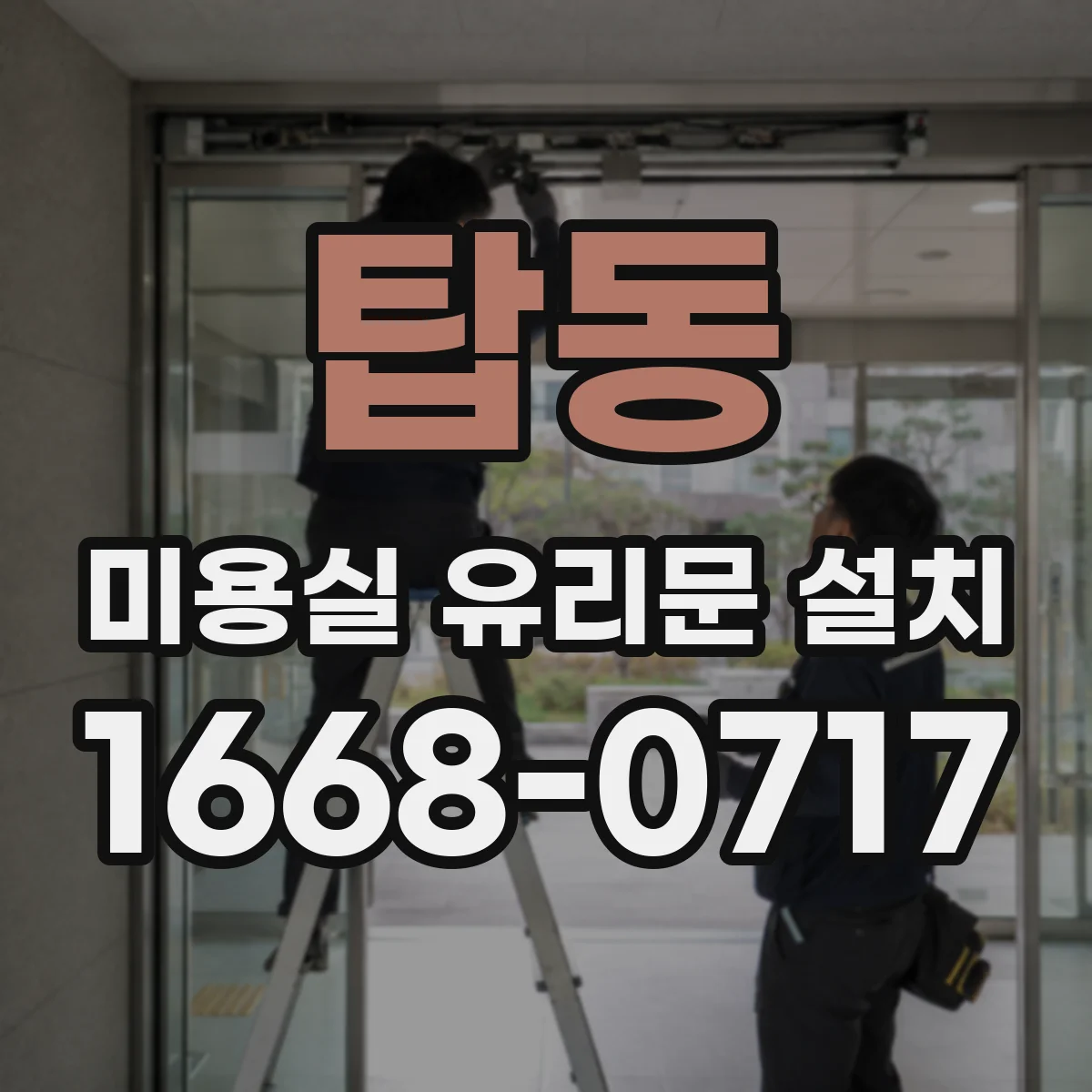 탑동 미용실 유리문 설치