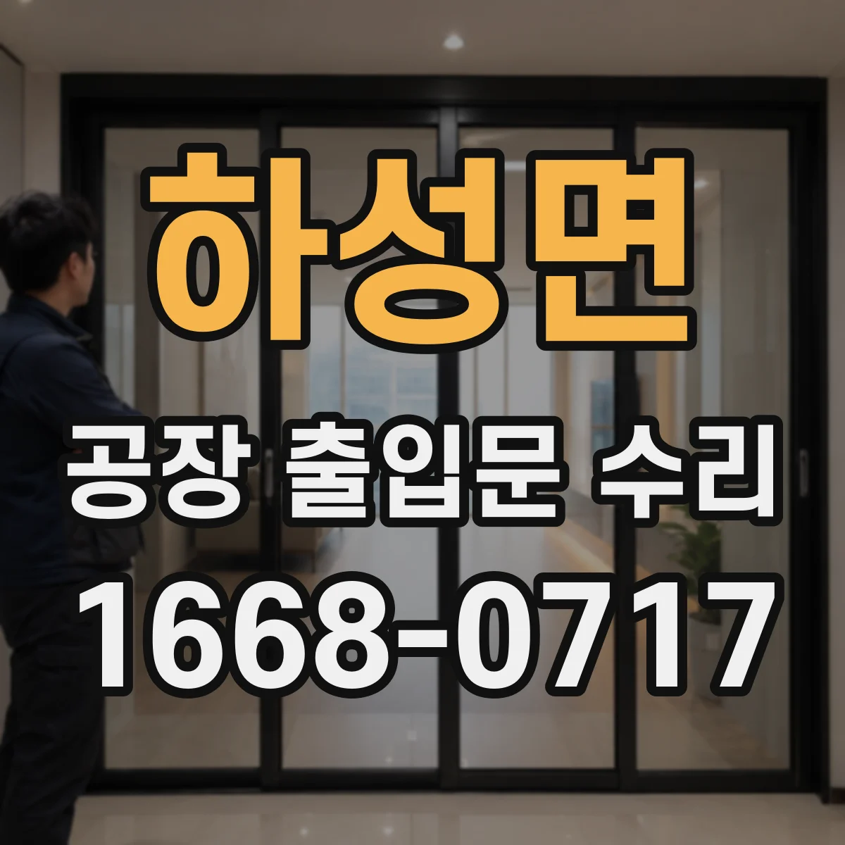 하성면 공장 출입문 수리