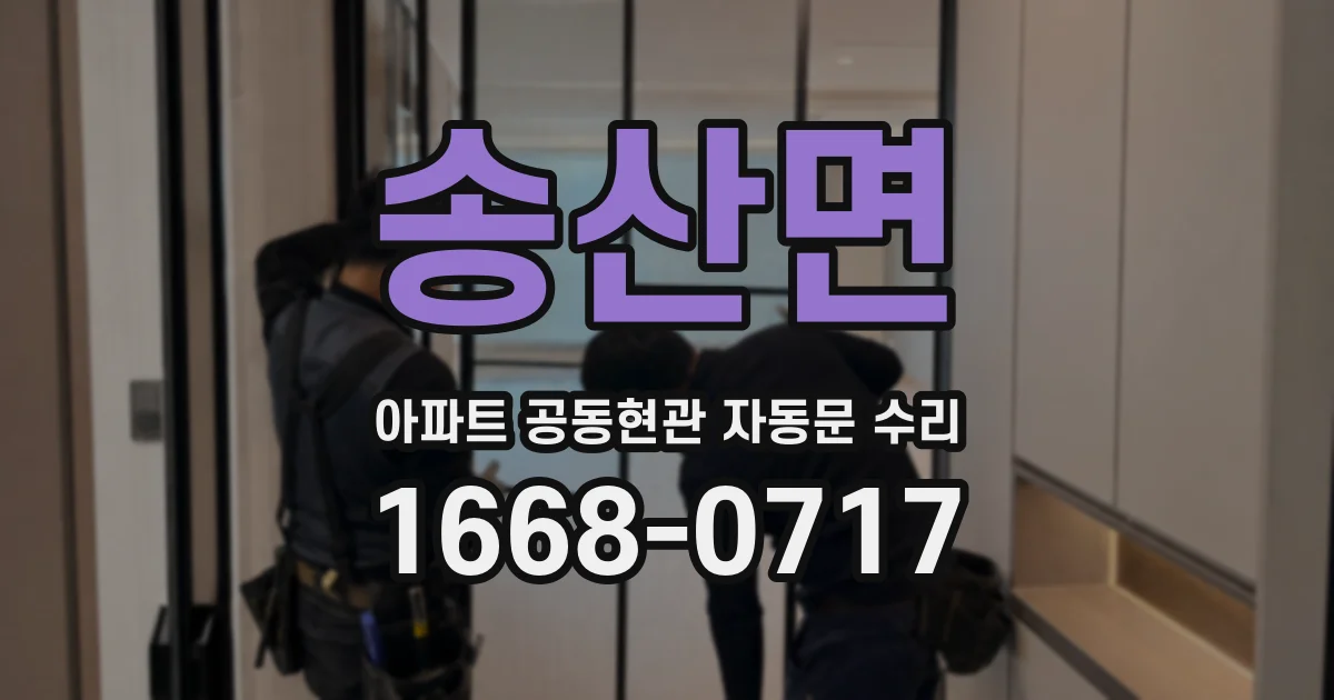 송산면 아파트 공동현관 자동문 수리