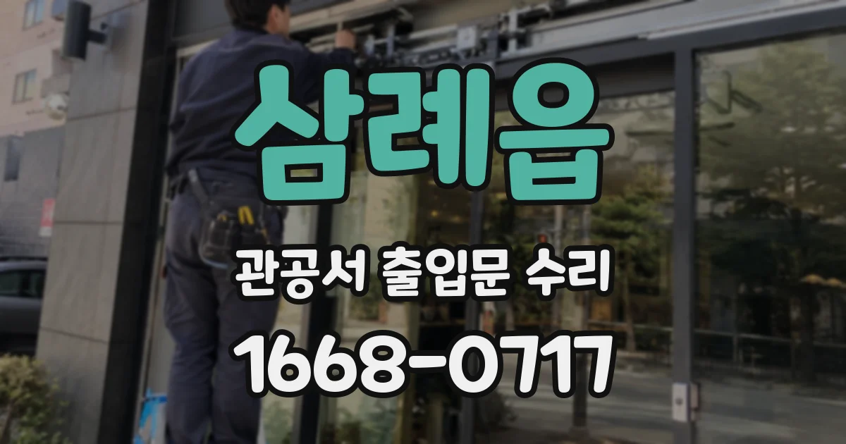삼례읍 관공서 출입문 수리