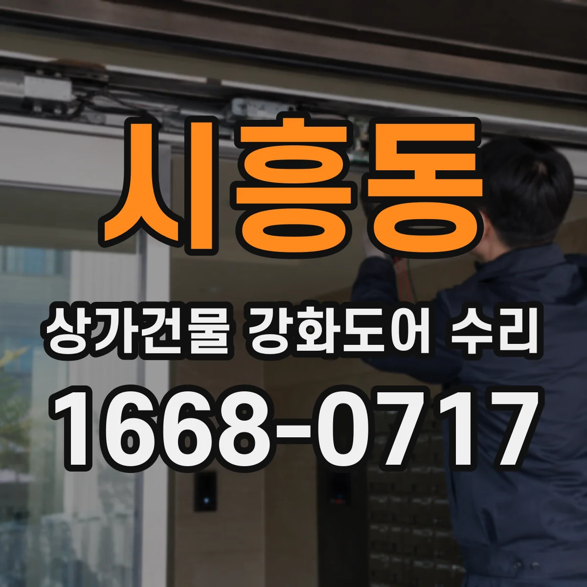 시흥동 상가건물 강화도어 수리