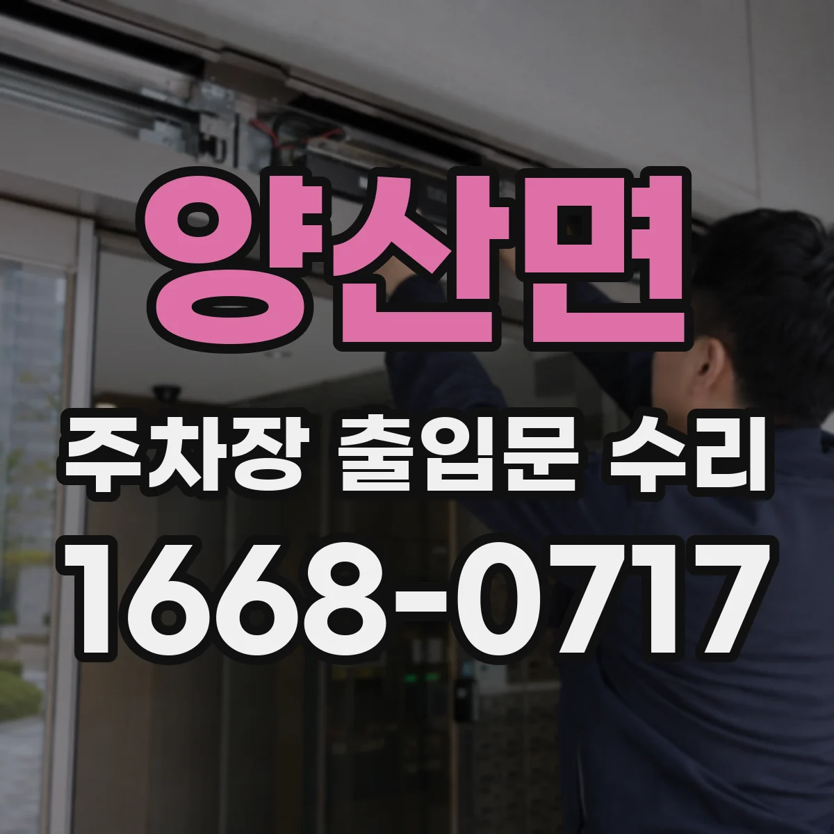 양산면 주차장 출입문 수리
