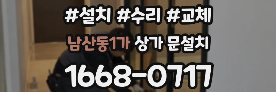 남산동1가 상가 문설치