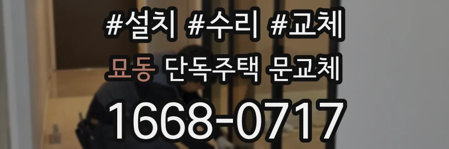 묘동 단독주택 문교체
