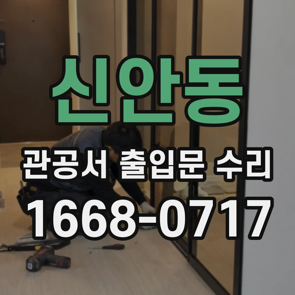 신안동 관공서 출입문 수리
