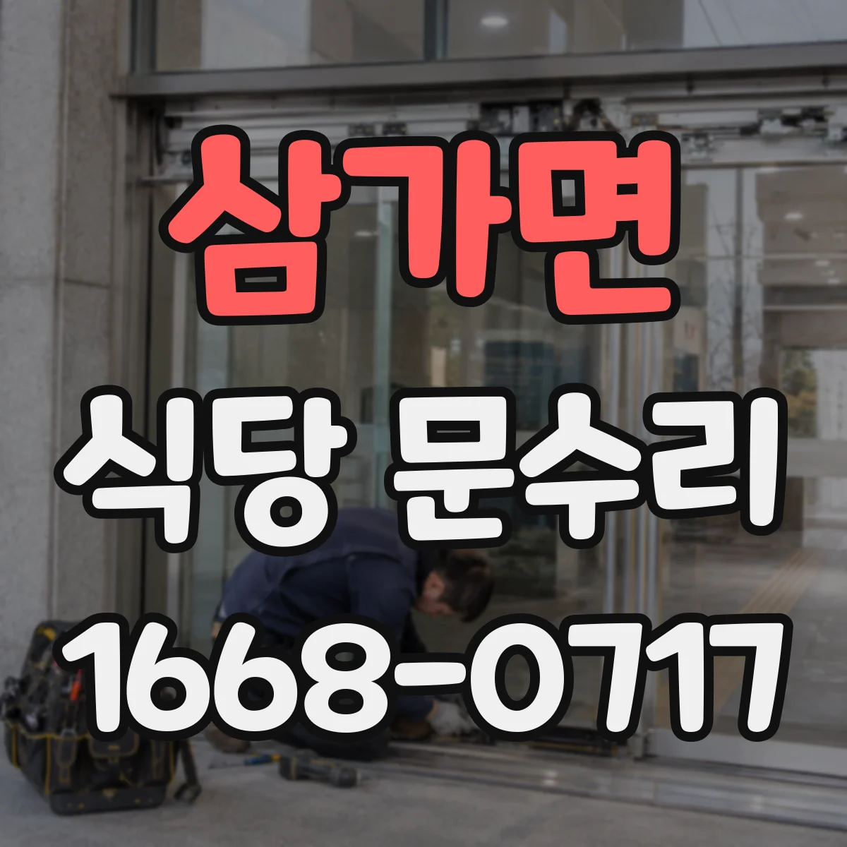 삼가면 식당 문수리