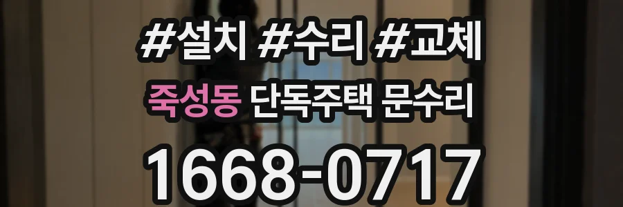 죽성동 단독주택 문수리