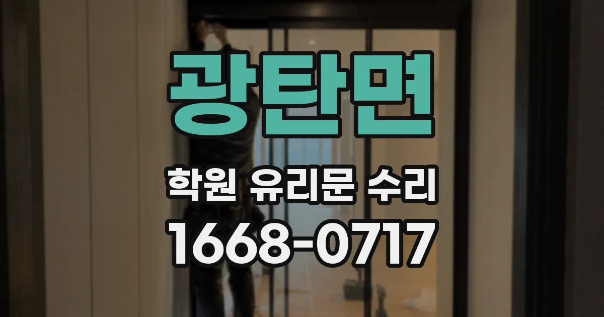 광탄면 학원 유리문 수리