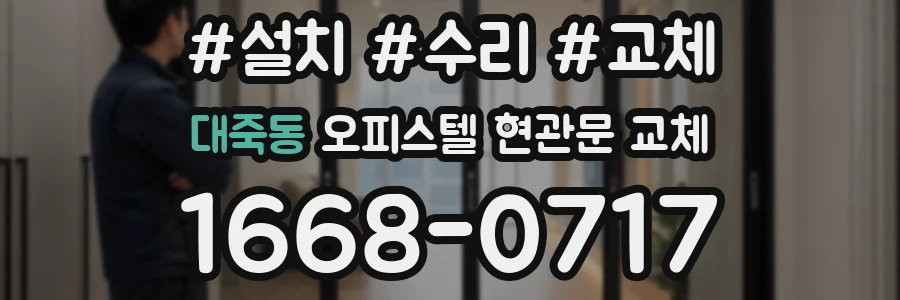 대죽동 오피스텔 현관문 교체