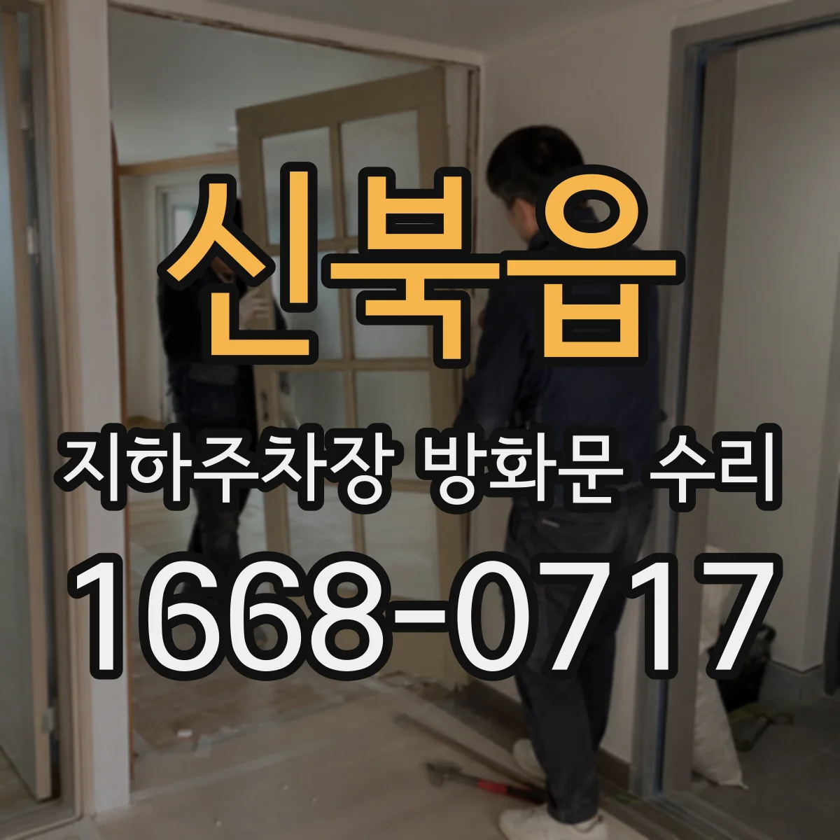 신북읍 지하주차장 방화문 수리