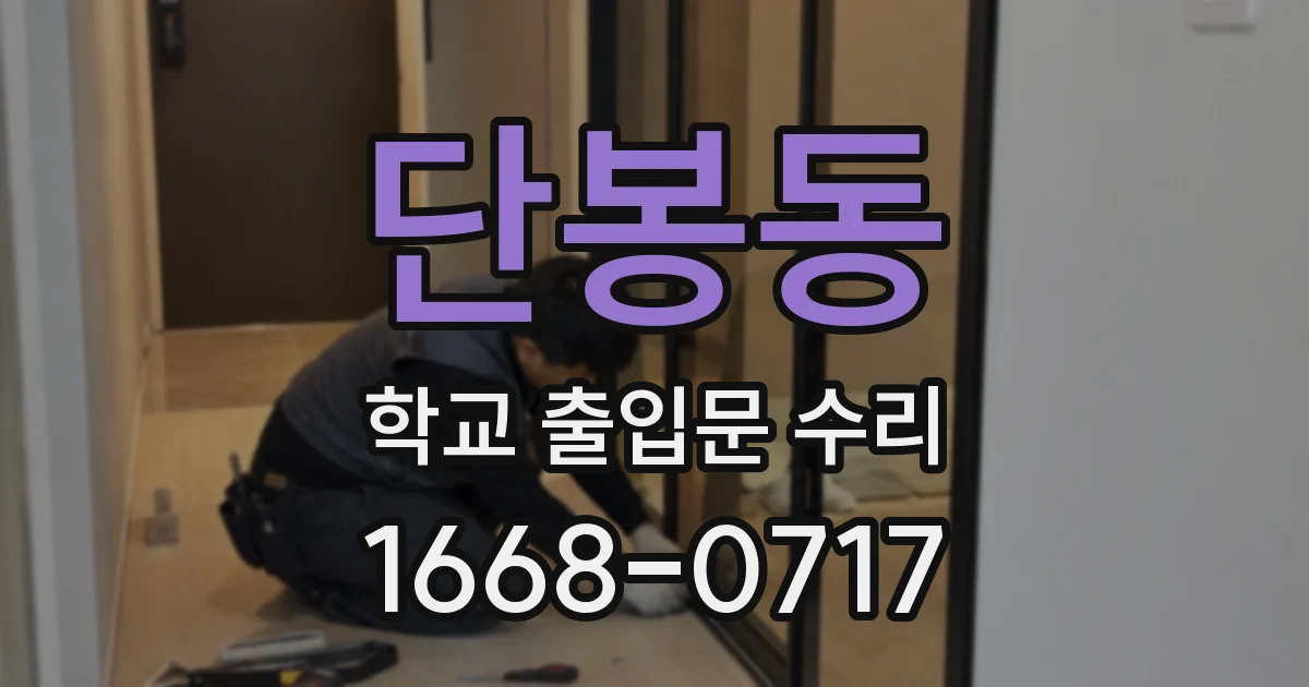 단봉동 학교 출입문 수리