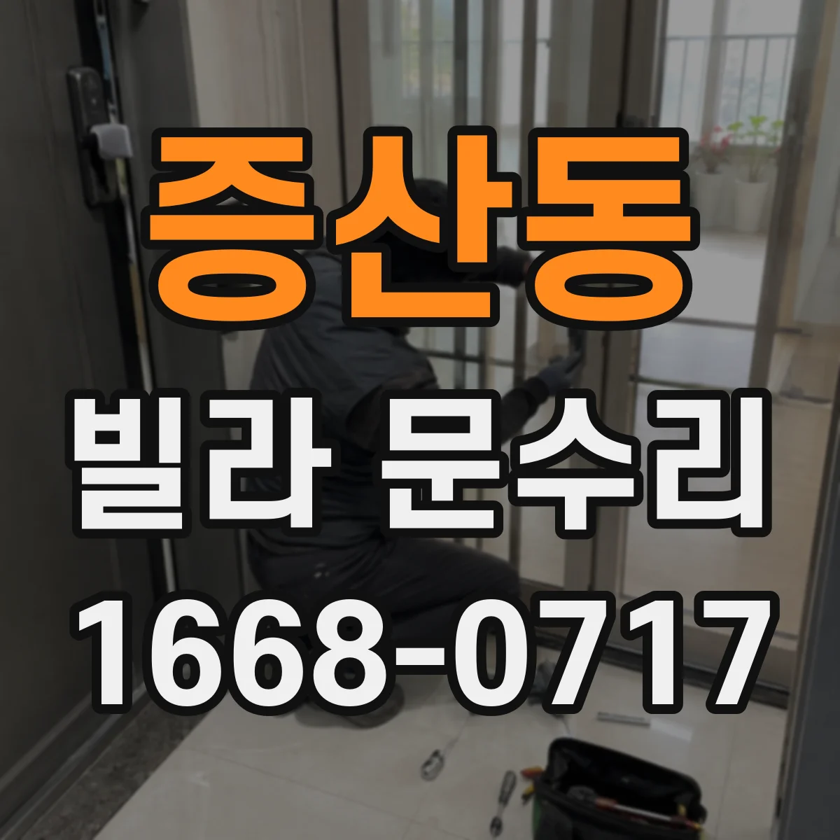 증산동 빌라 문수리