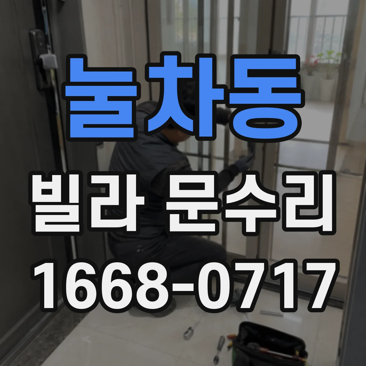 눌차동 빌라 문수리