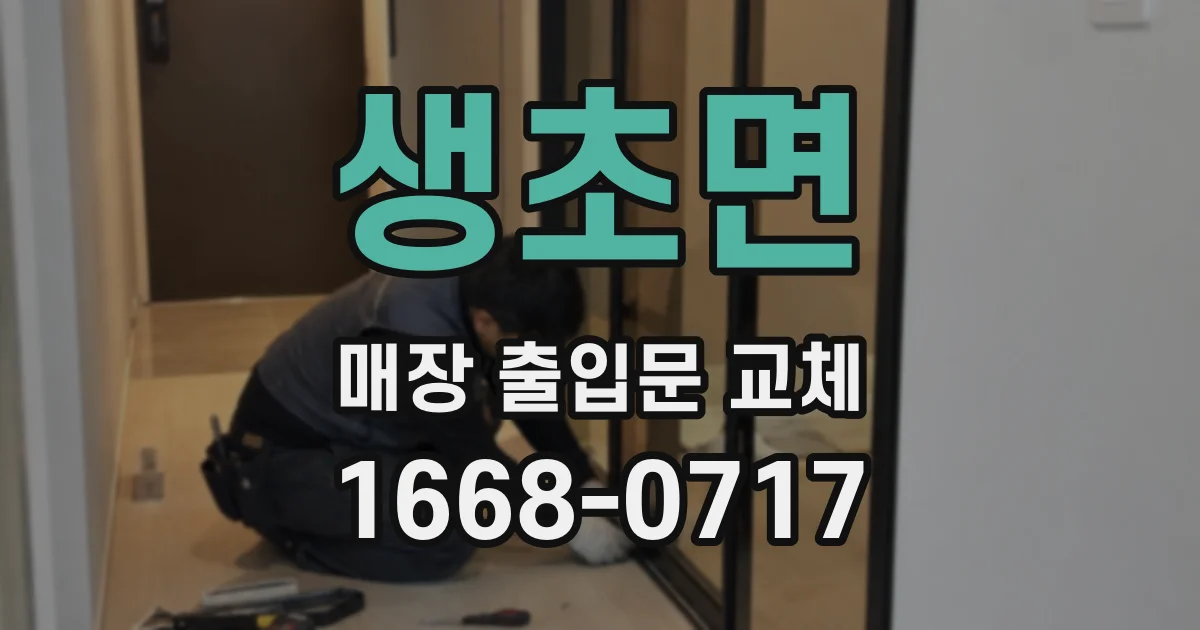 생초면 매장 출입문 교체