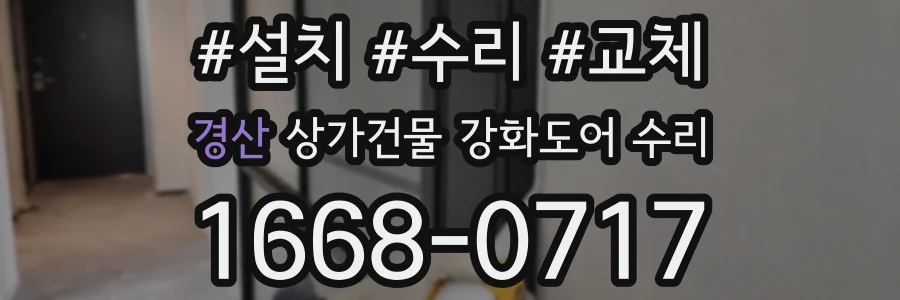 경산 상가건물 강화도어 수리