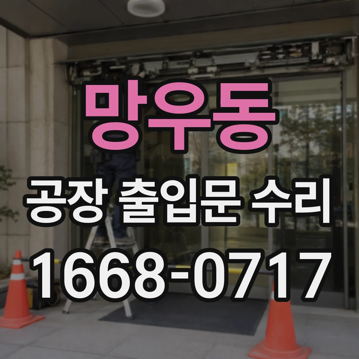 망우동 공장 출입문 수리
