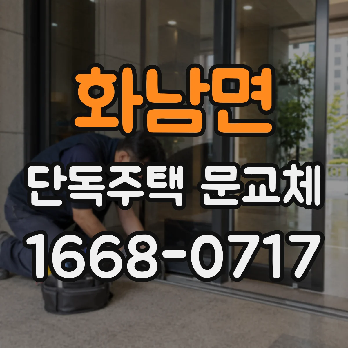 화남면 단독주택 문교체