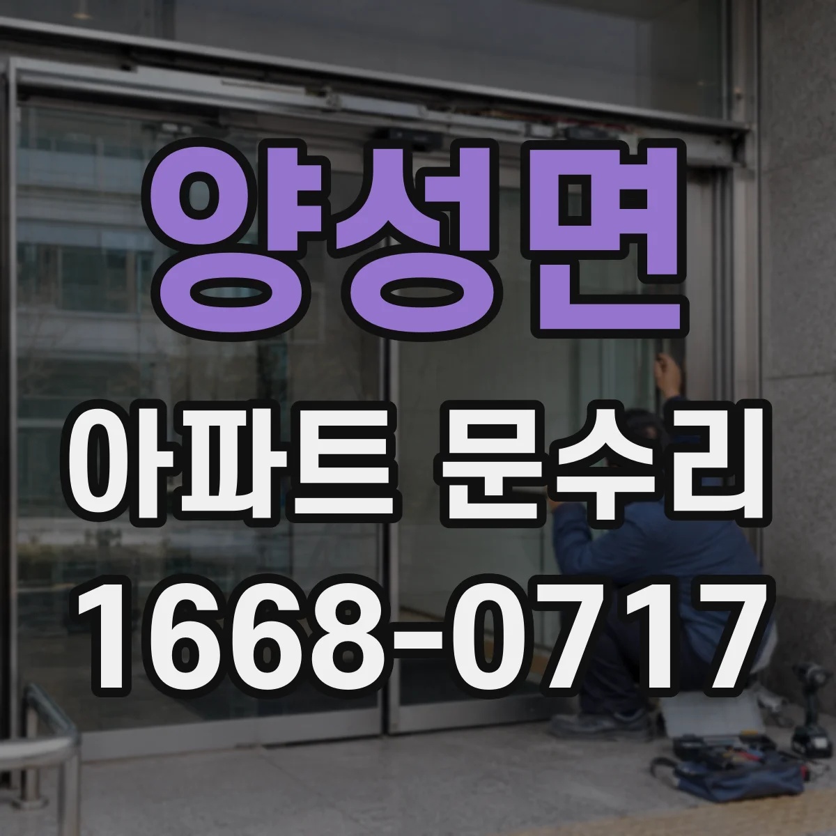 양성면 아파트 문수리