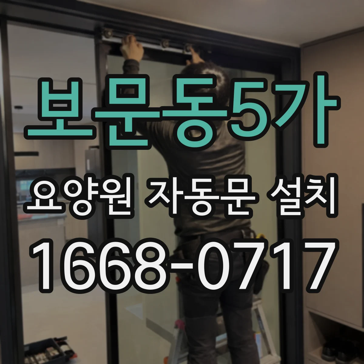 보문동5가 요양원 자동문 설치