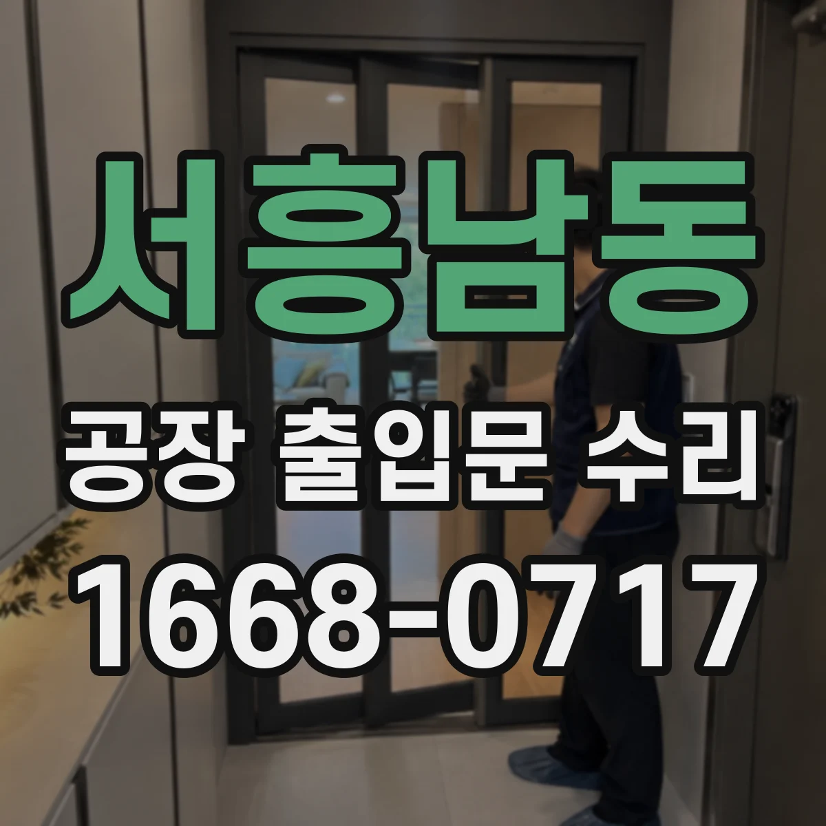 서흥남동 공장 출입문 수리