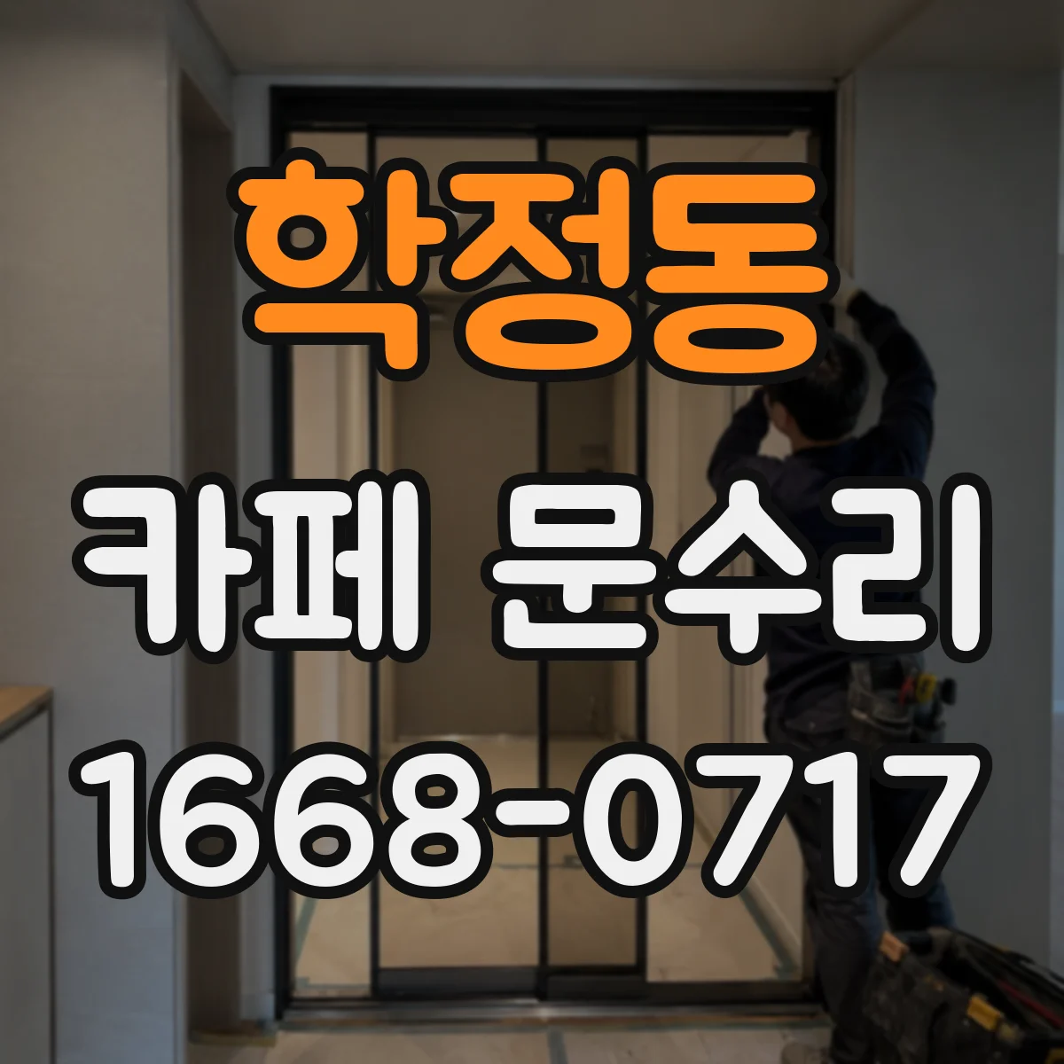 학정동 카페 문수리