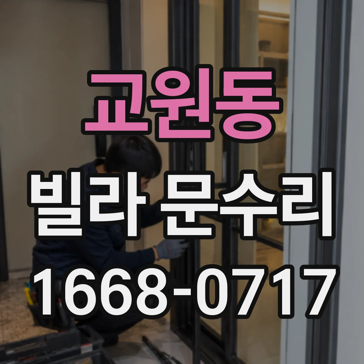 교원동 빌라 문수리