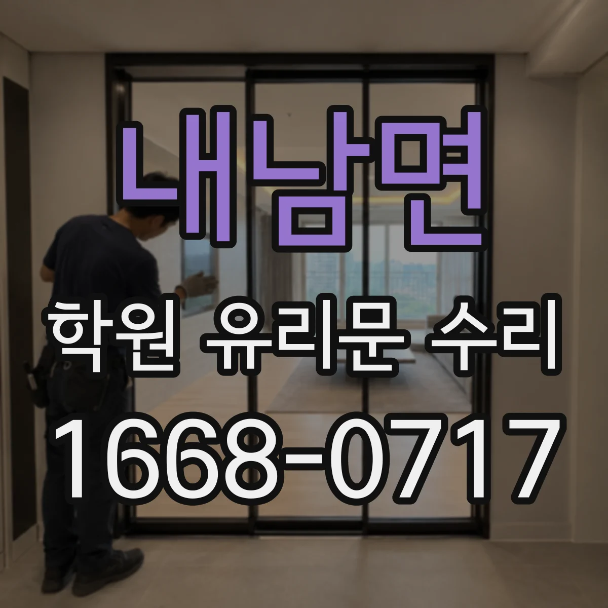 내남면 학원 유리문 수리