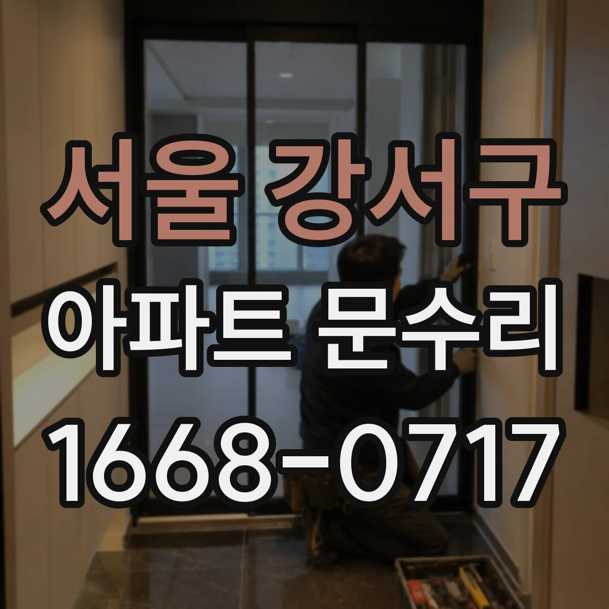 서울 강서구 아파트 문수리 도어 정렬 작업으로 잠김이 안정되게 만드는 유격 조정