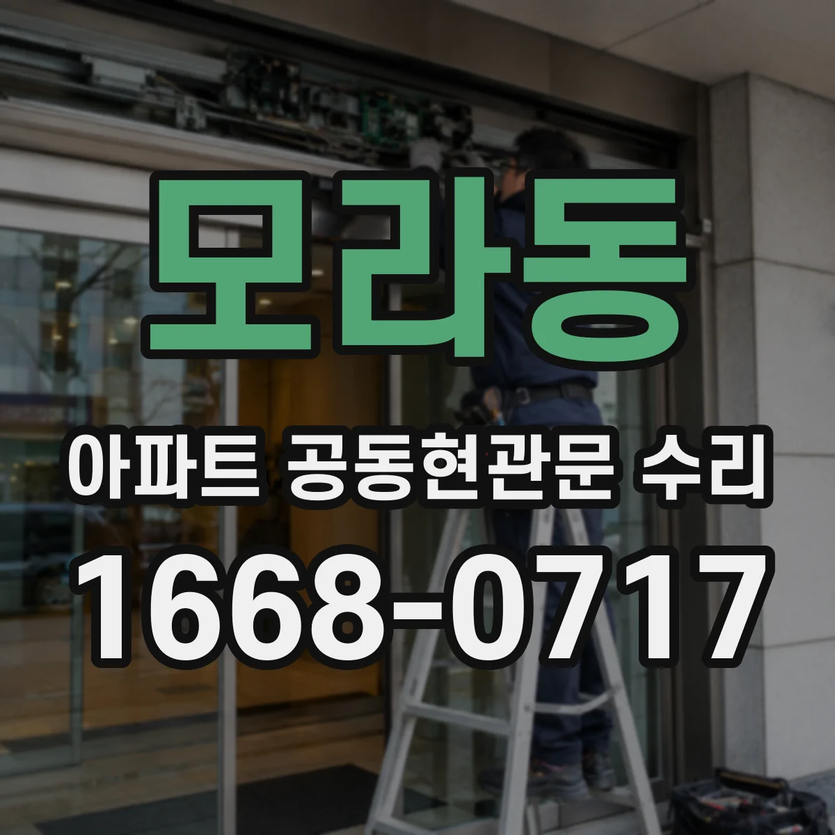 모라동 아파트 공동현관문 수리