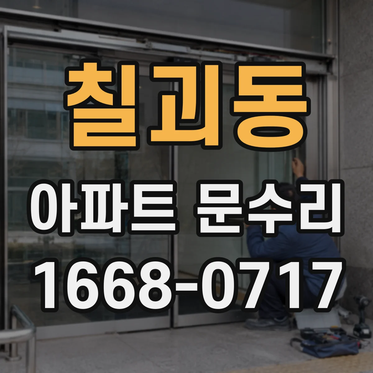 칠괴동 아파트 문수리