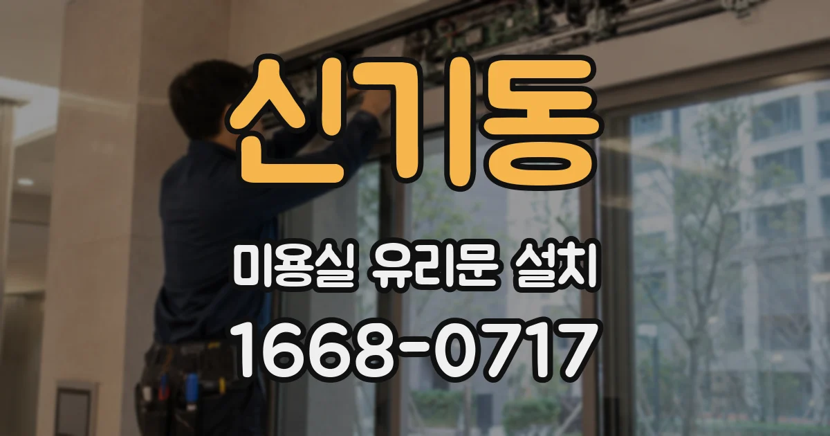 신기동 미용실 유리문 설치