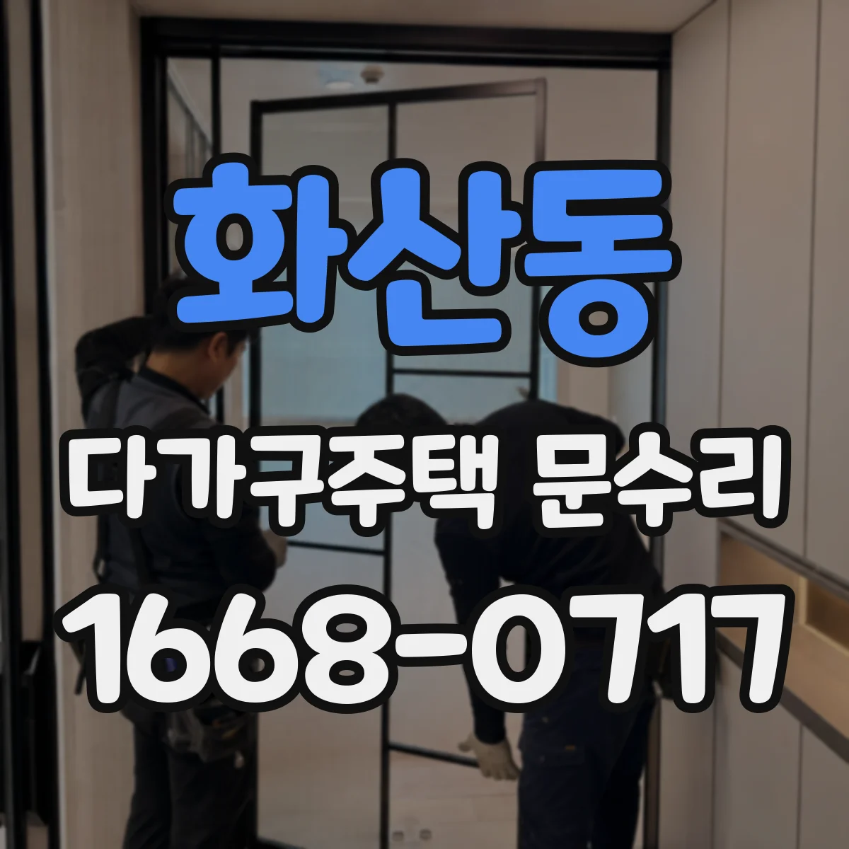 화산동 다가구주택 문수리
