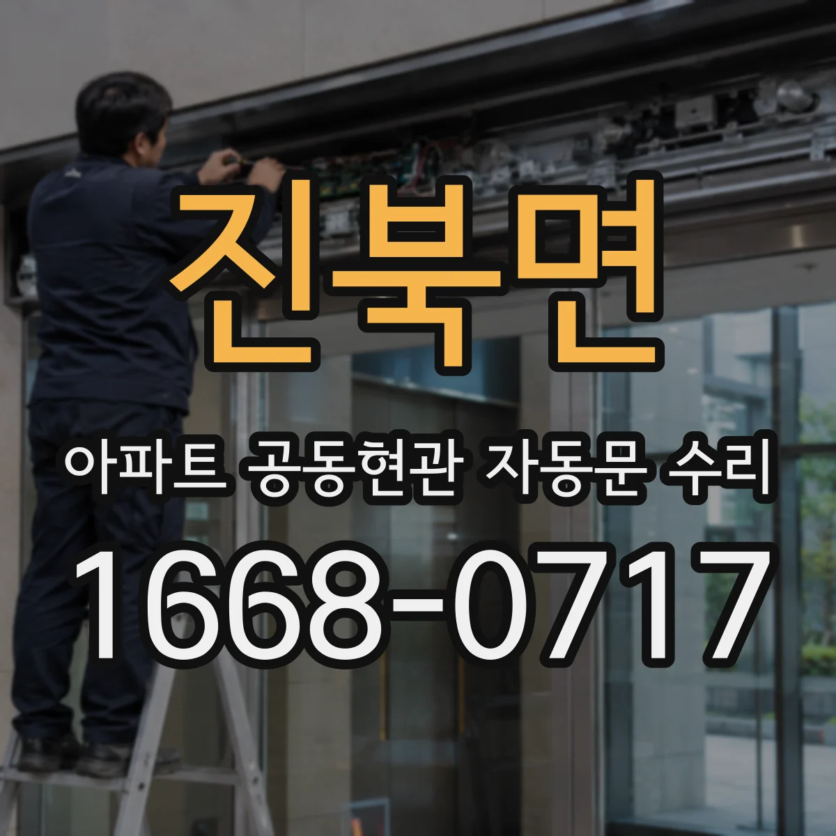 진북면 아파트 공동현관 자동문 수리