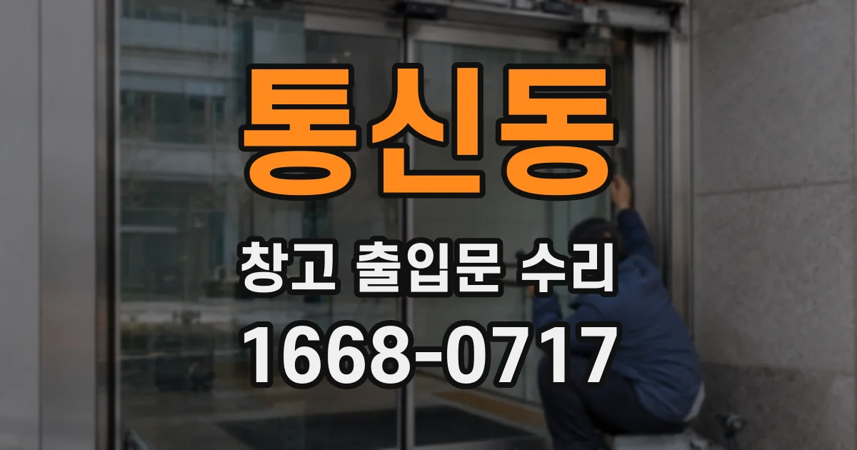 통신동 창고 출입문 수리