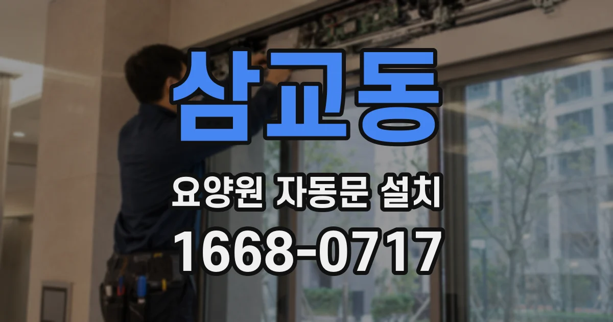 삼교동 요양원 자동문 설치