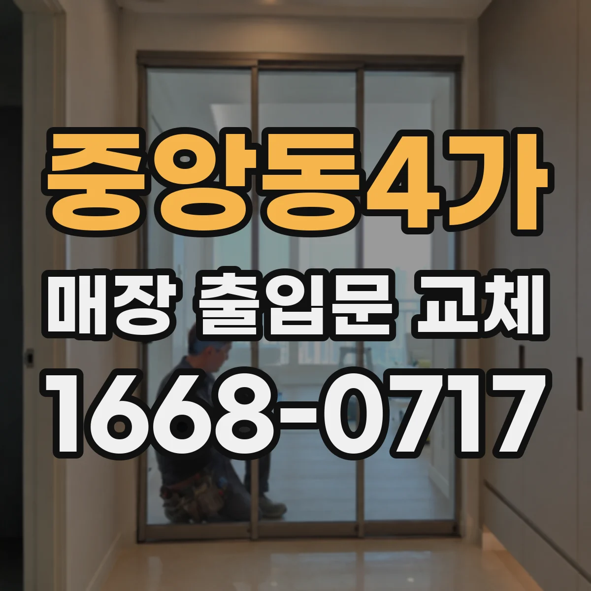 중앙동4가 매장 출입문 교체