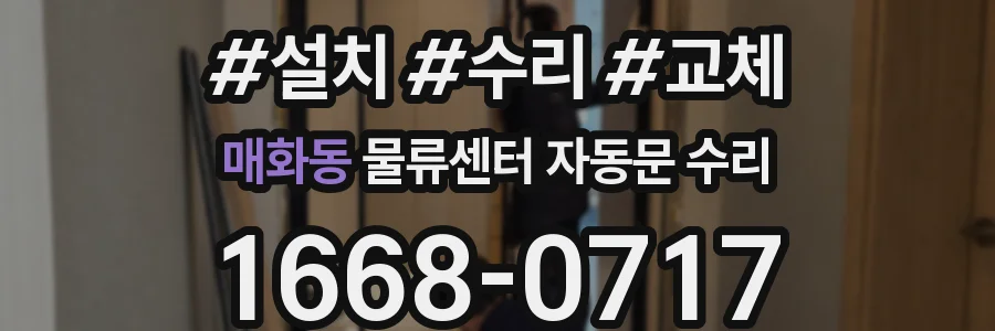 매화동 물류센터 자동문 수리