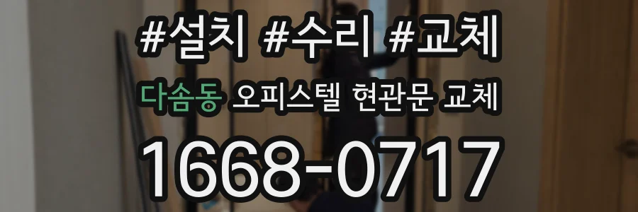 다솜동 오피스텔 현관문 교체