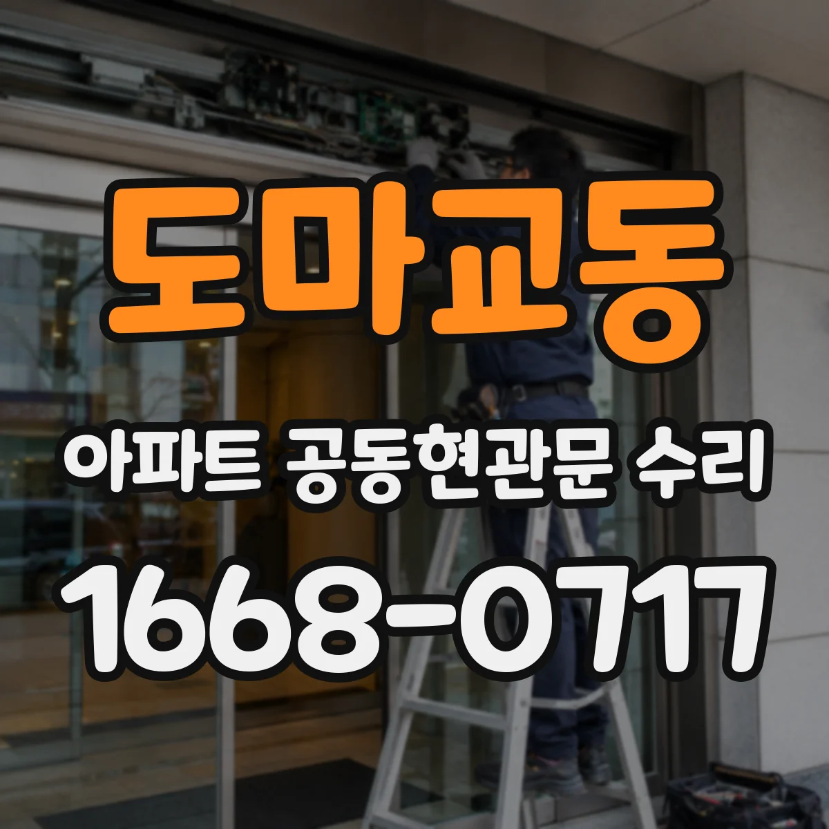 도마교동 아파트 공동현관문 수리