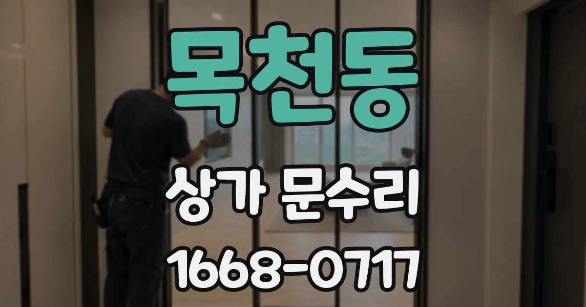 목천동 상가 문수리