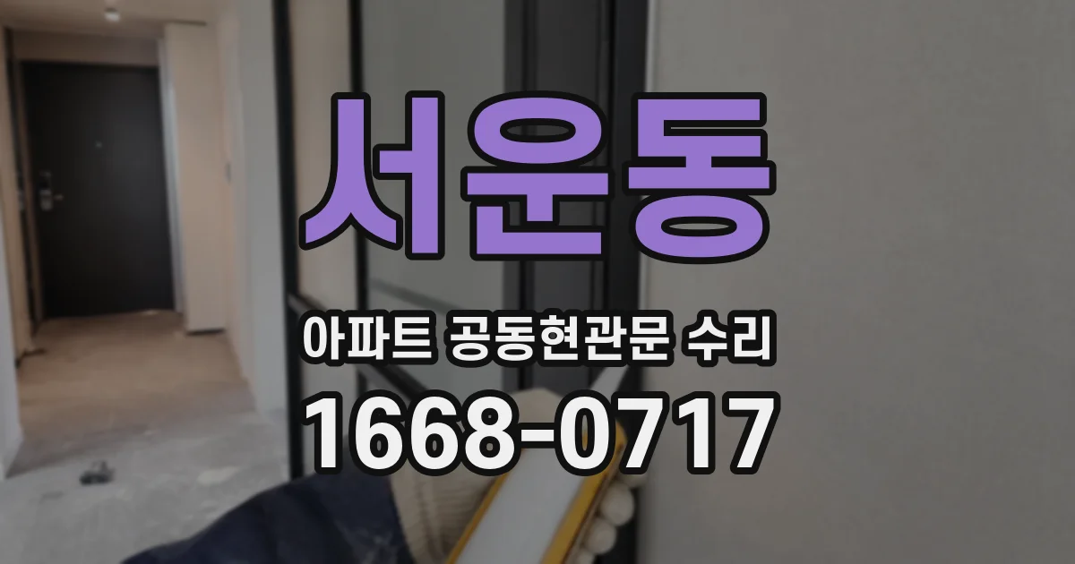 서운동 아파트 공동현관문 수리