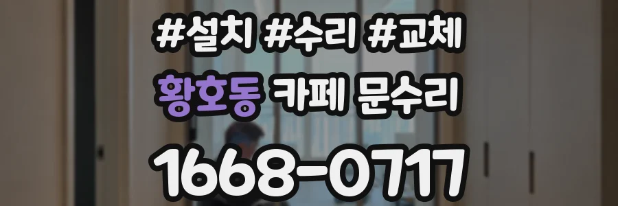 황호동 카페 문수리