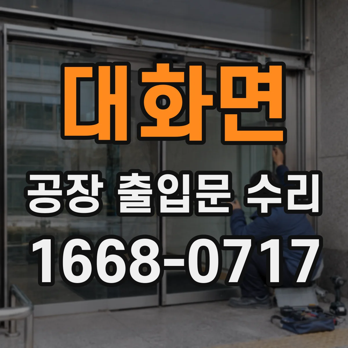 대화면 공장 출입문 수리