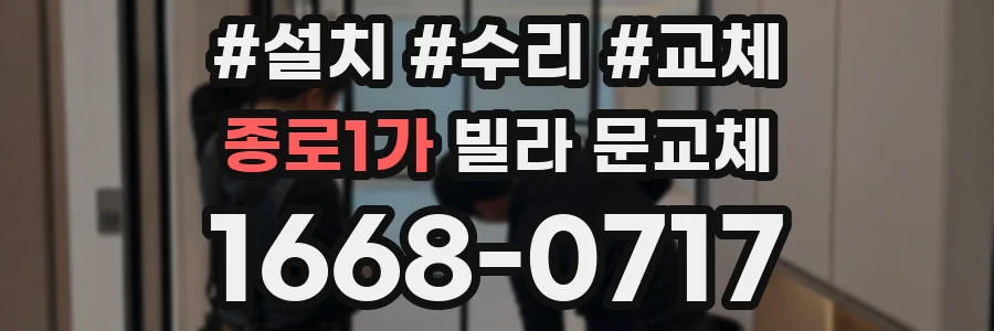 종로1가 빌라 문교체