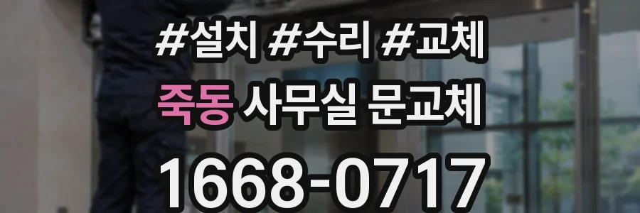 죽동 사무실 문교체