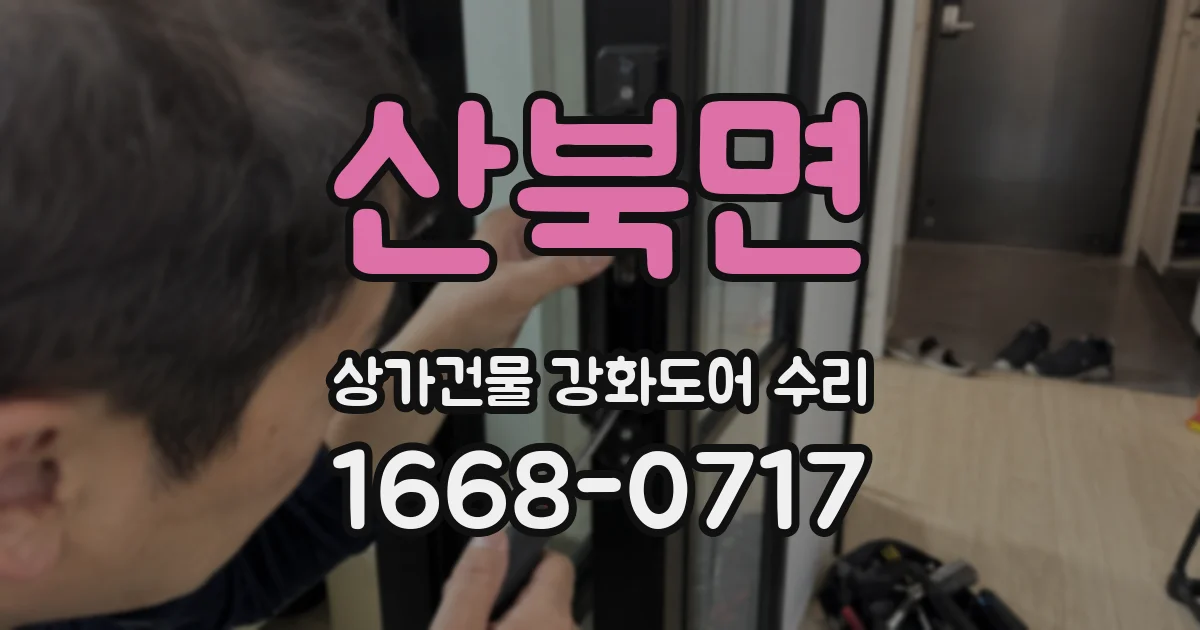 산북면 상가건물 강화도어 수리